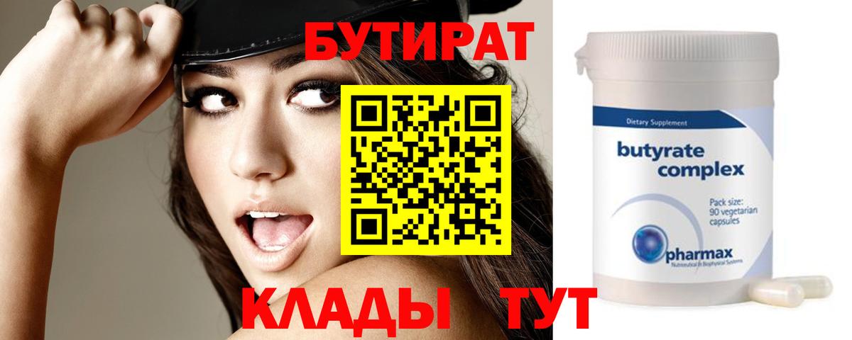 БУТИРАТ Butirat Гуково