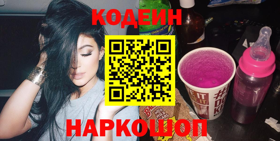 Гуково  Кодеин напиток Lean (лин)  Вход с VPN  Кодеин Purple Drank 
